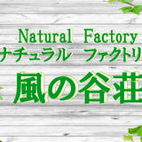 ナチュラル ファクトリー 風の谷荘