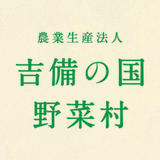 吉備の国野菜村 オンラインストア