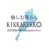 愉しむ暮らし『KIKKAKEKKO』