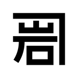 金沢桐工芸 岩本清商店