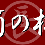 (株)箪笥の松本