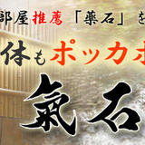 薬石入浴剤 「氣石の湯」 伊勢ヶ濱部屋推薦