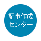 即納記事作成センター【記事カウ】