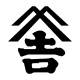 吉田屋オンラインショップ | 創業天保元年 吉田屋