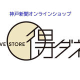 神戸新聞オンラインショップ「リブStore得ダネ」