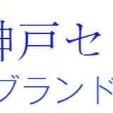 神戸セレクト(輸入ブランド洋食器 雑貨専門店)