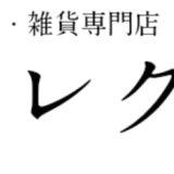神戸セレクト(輸入洋食器 雑貨専門店)