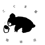 こぐま屋珈琲店