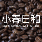 自家焙煎豆販売 小春日和
