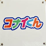コナイくんショップ