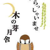 木の芽月舍