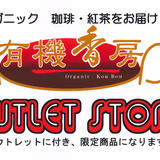 オーガニック珈琲・紅茶の専門店 有機香房 OUTLET STORE