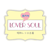 高円寺 LOVER SOUL