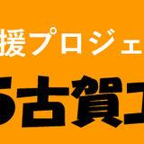 古賀エールチケット