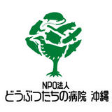 NPO法人どうぶつたちの病院沖縄