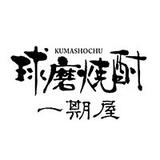 球磨焼酎専門店一期屋