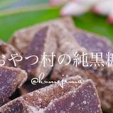 おやつ村