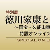 特別展 徳川家康と歴代将軍 特設オンラインショップ
