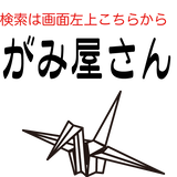 おりがみ屋さん.com