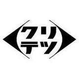 クリテツ直販サイト