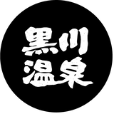 kurokawaonsen