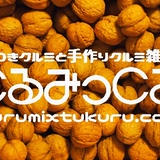 くるみ農家がはじめた殻つきクルミと手作り胡桃雑貨のお店「くるみっくる」