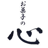 京の半生菓子 「お菓子の心」