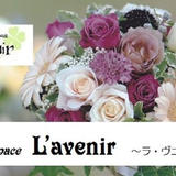 Flower space L'avenir~ラ・ヴニール~