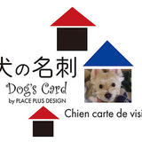 犬の名刺 Chien carte de visite