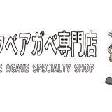 コウベアガベ専門店