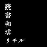 読書珈琲リチル