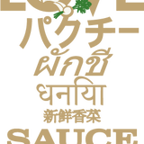 LOVEパクチーソース