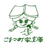 こまつ町家文庫 WEB SHOP