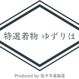 格安高級着物販売店 ゆずりは
