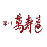 手打ちそば・うどん 深川 萬寿庵