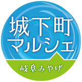 岐阜城下町マルシェ