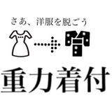 さあ洋服を脱ごう 「無重力着付け」 online shop