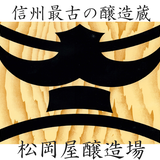 信州最古の醸造蔵 松岡屋醸造場 醤油 味噌