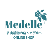 多肉植物の店 ~メデル~ Medelle
