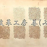 皮革工房 尊(みこと)