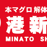 本マグロ解体直売店「港新地」