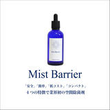 【公式】Mist Barrier (ミストバリア) -オーガニック空間除菌剤-