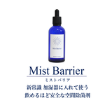【公式】Mist Barrier (ミストバリア) -加湿器に入れて使う飲めるほど安全な空間除菌剤-