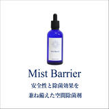 【公式】Mist Barrier (ミストバリア) -安全性と除菌効果を兼ね備えた空間除菌剤-