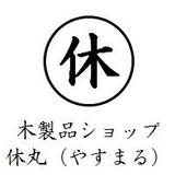 木製品ショップ 休丸(やすまる)