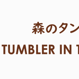 "森のタンブラー" 公式 SHOP