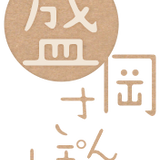 盛岡さんぽ本