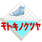 モトキノクツヤ