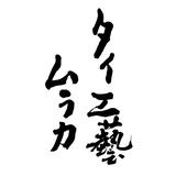 プラニー工房竹細工&エシカルヘンプ専門店 タイ工藝ムラカ
