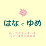 はな と ゆめ